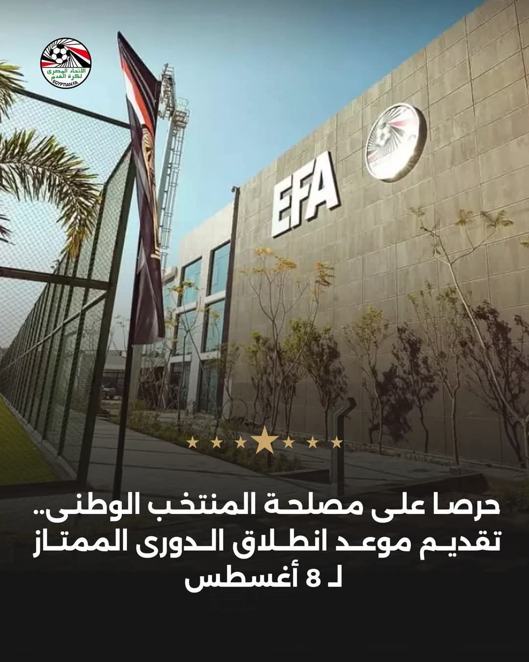 اتحاد الكرة : 8 أغسطس انطلاق الموسم الجديد للدوري الممتاز
