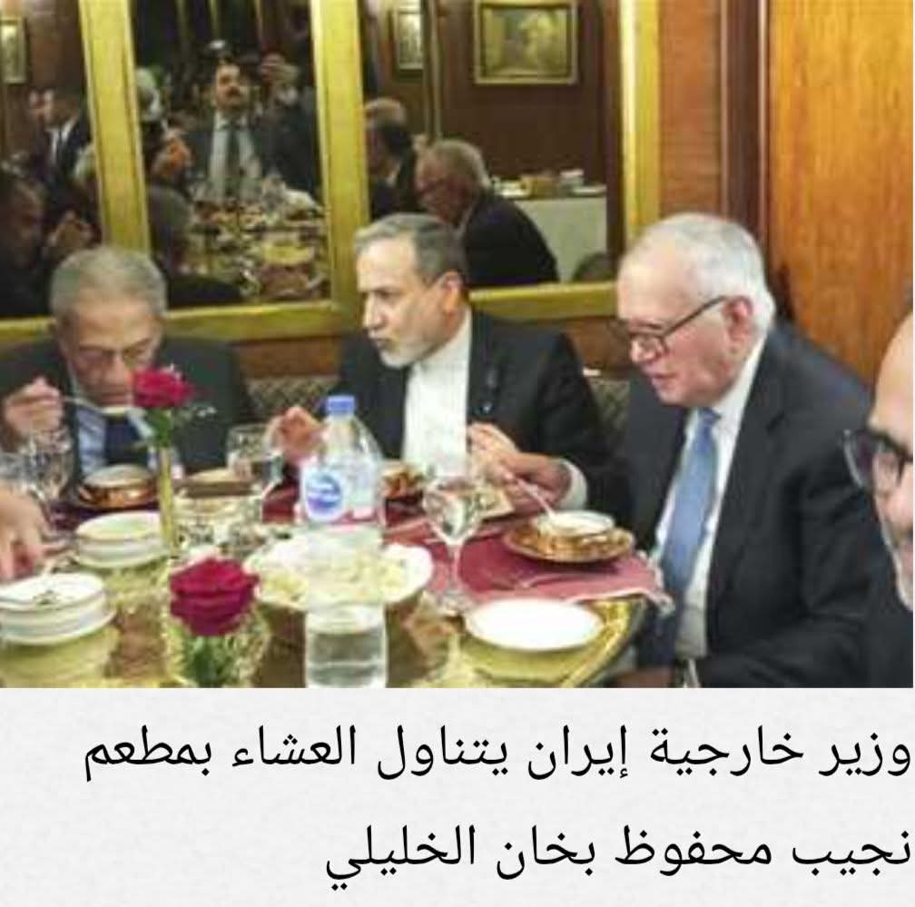 وزير خارجية إيران يتناول العشاء بمطعم نجيب محفوظ..بالحسين