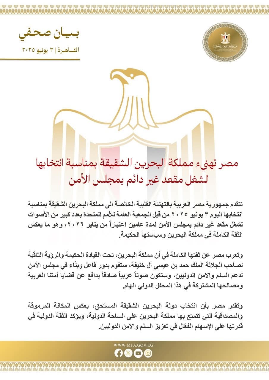 مصر تهنىء البحرين الشقيقة بانتخابها لشغل مقعد غير دائم بمجلس الأمن 