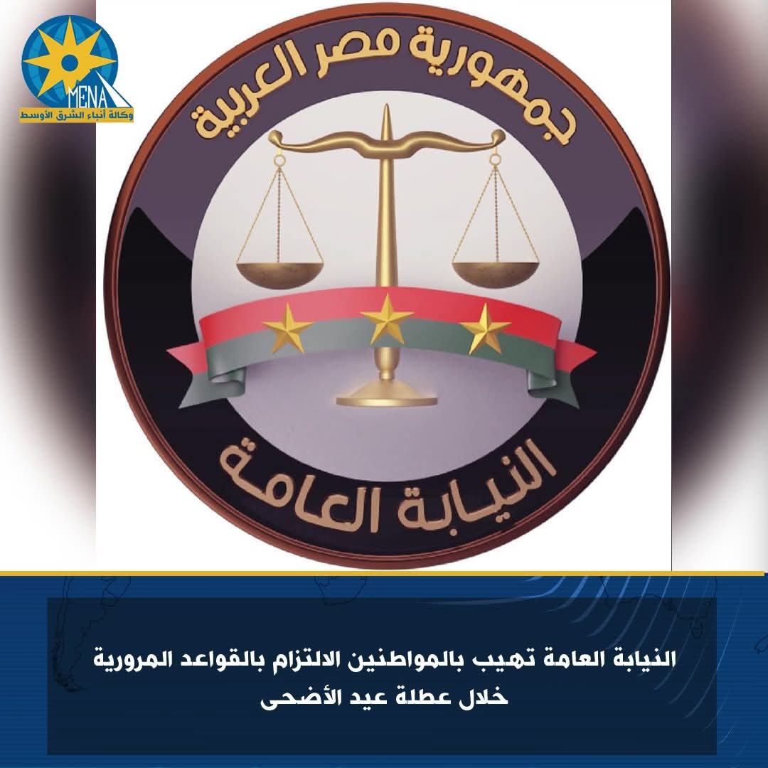 النيابة العامة تهيب بالمواطنين الالتزام بالقواعد المرورية خلال العيد