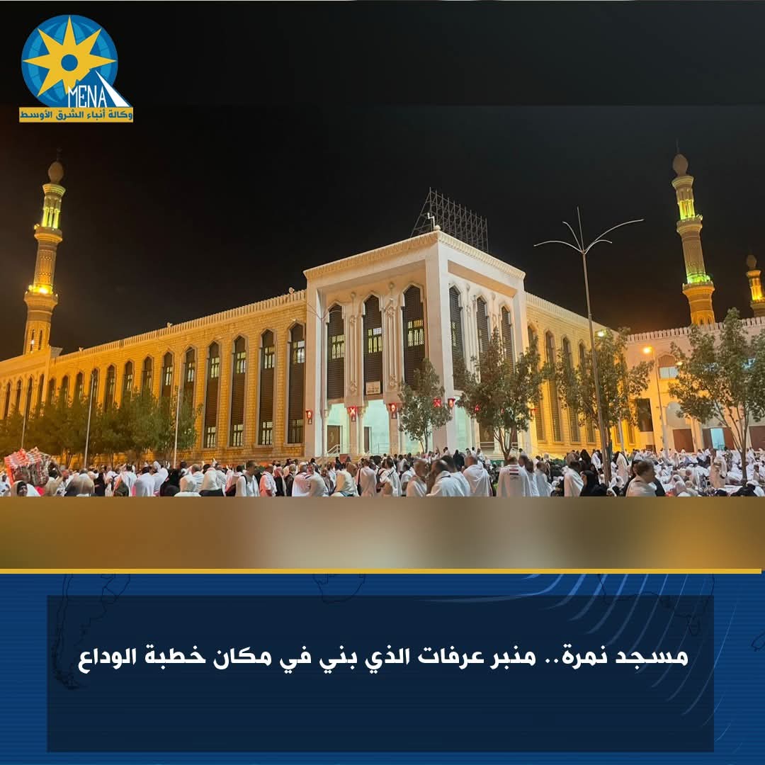 مسجد نمرة.. منبر عرفات..بنى مكان خطبة الوداع