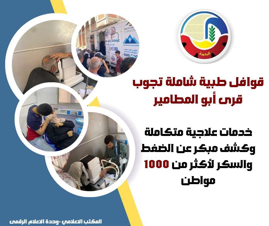 قوافل طبية شاملة تجوب قرى أبو المطامير ..