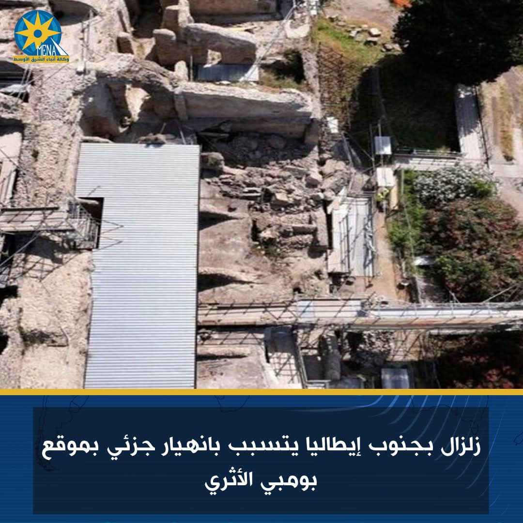 زلزال بجنوب إيطاليا يتسبب بانهيار جزئى بموقع بومبى الأثرى