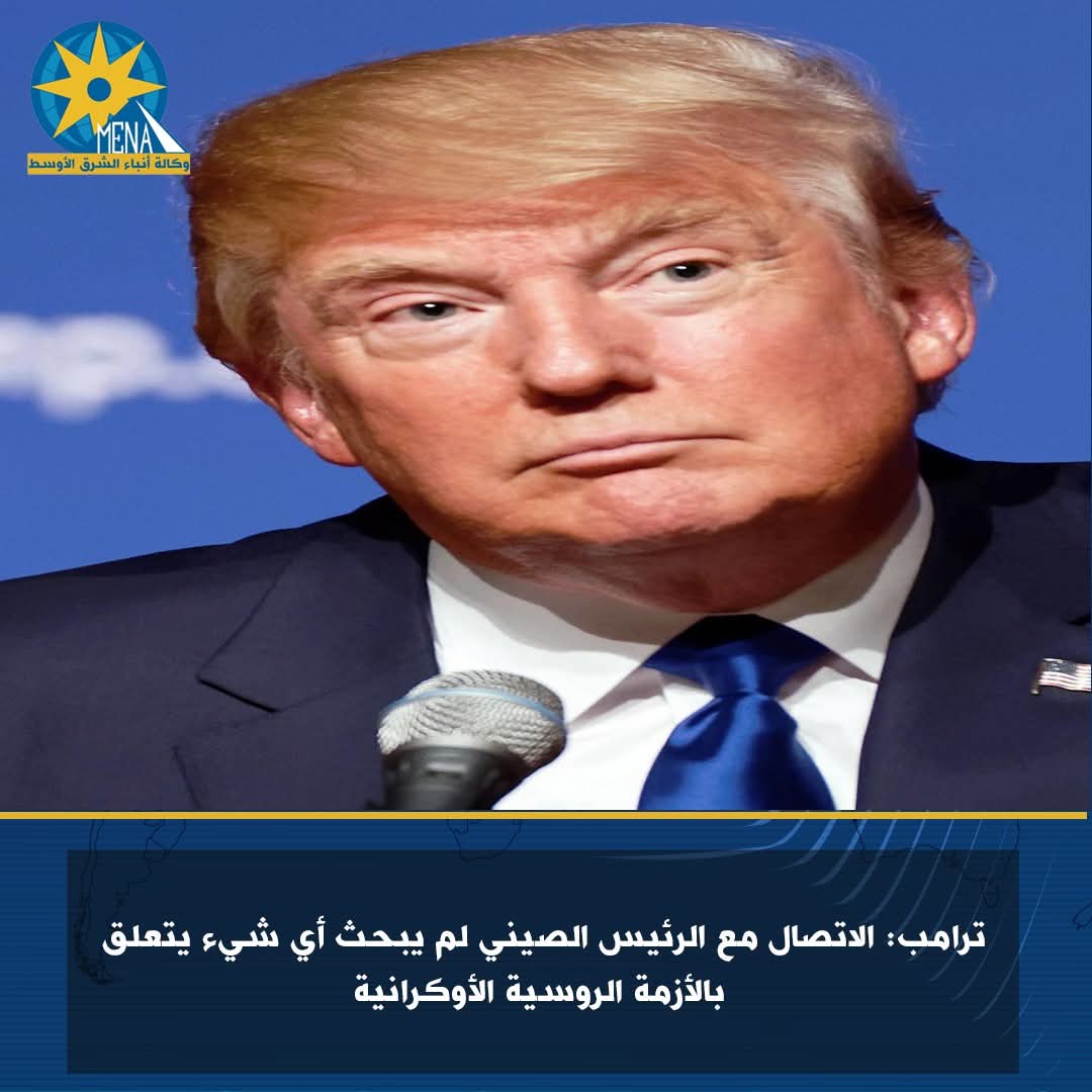 ترامب: الاتصال مع الرئيس الصينى لم يبحث الأزمة الروسية الأوكرانية