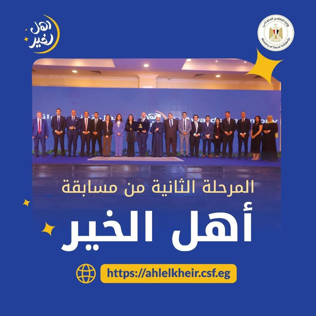 إطلاق المرحلة الثانية من مسابقة “أهل الخير” 2025