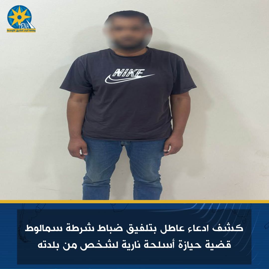 كشف ادعاء عاطل بتلفيق ضباط شرطة سمالوط قضية حيازة أسلحة نارية لشخص من بلدته
