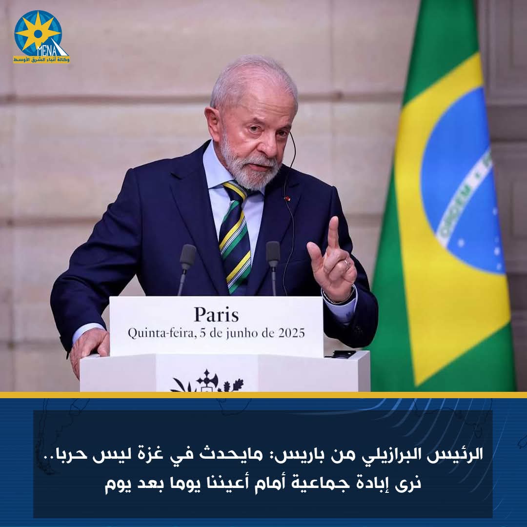 الرئيس البرازيلى من باريس: مايحدث فة غزة إبادة جماعية أمام أعيننا يوما بعد يوم
