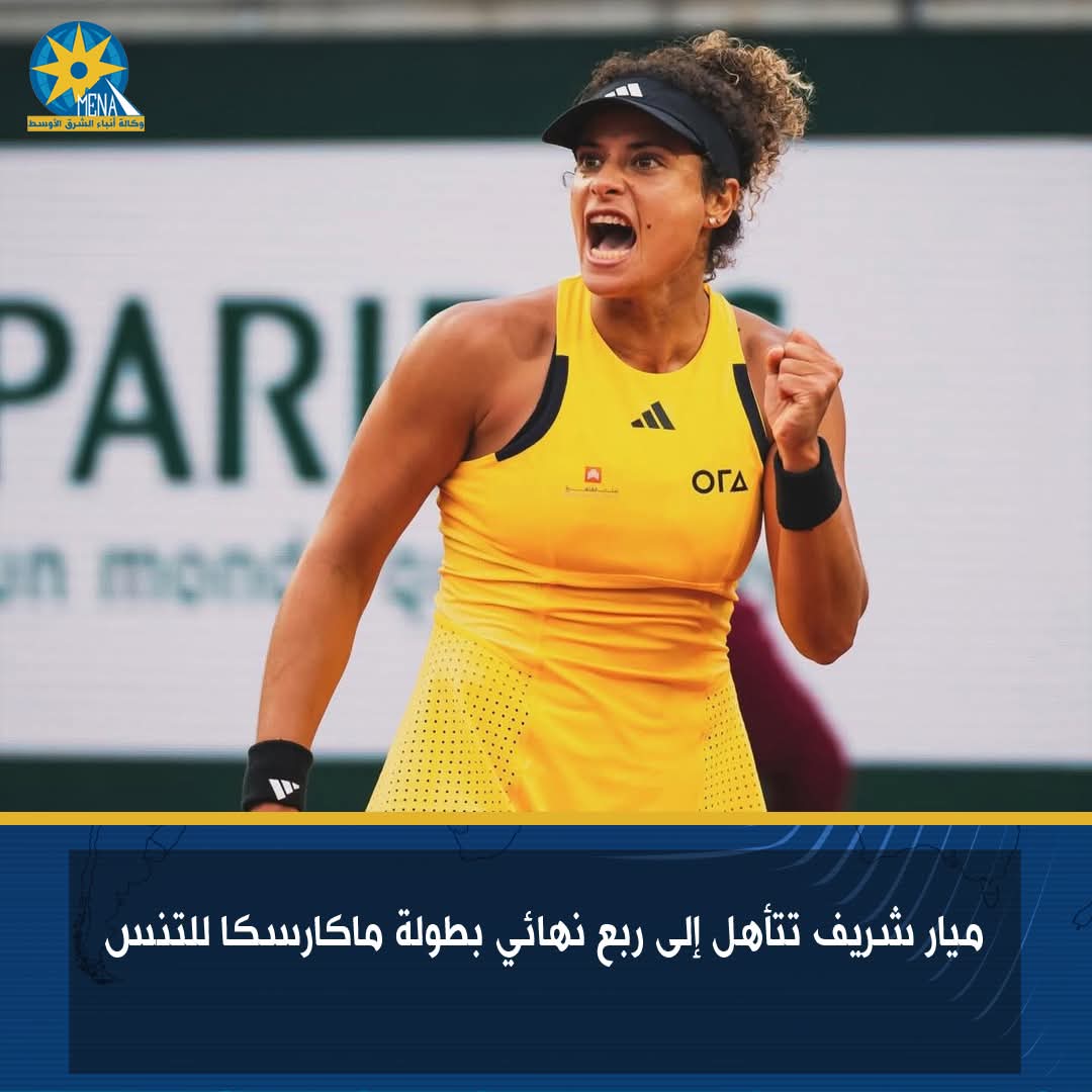 ميار شريف تتأهل إلى ربع نهائى بطولة ماكارسكا للتنس