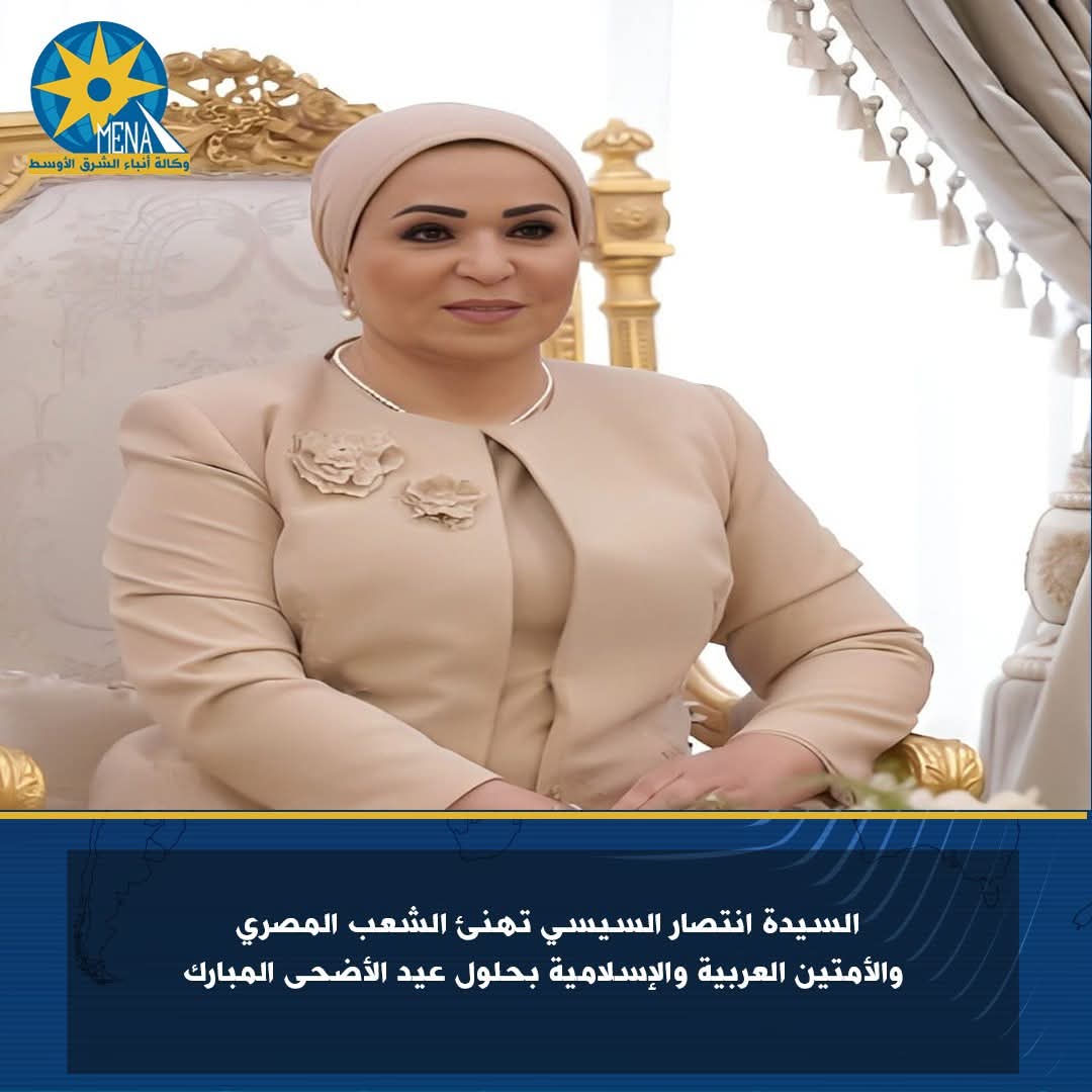 السيدة انتصار السيسى تهنئ المصريين.. بعيد الأضحى