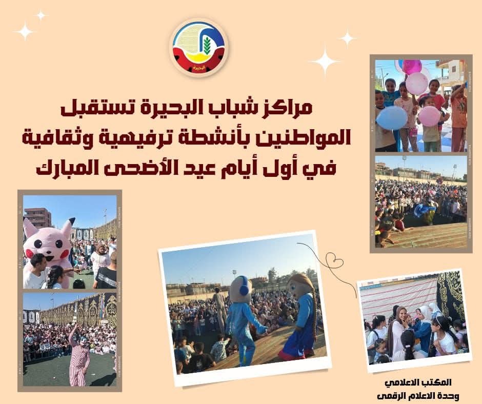 أنشطة ترفيهية وثقافية بمراكز شباب البحيرة فى أول أيام عيد الأضحى