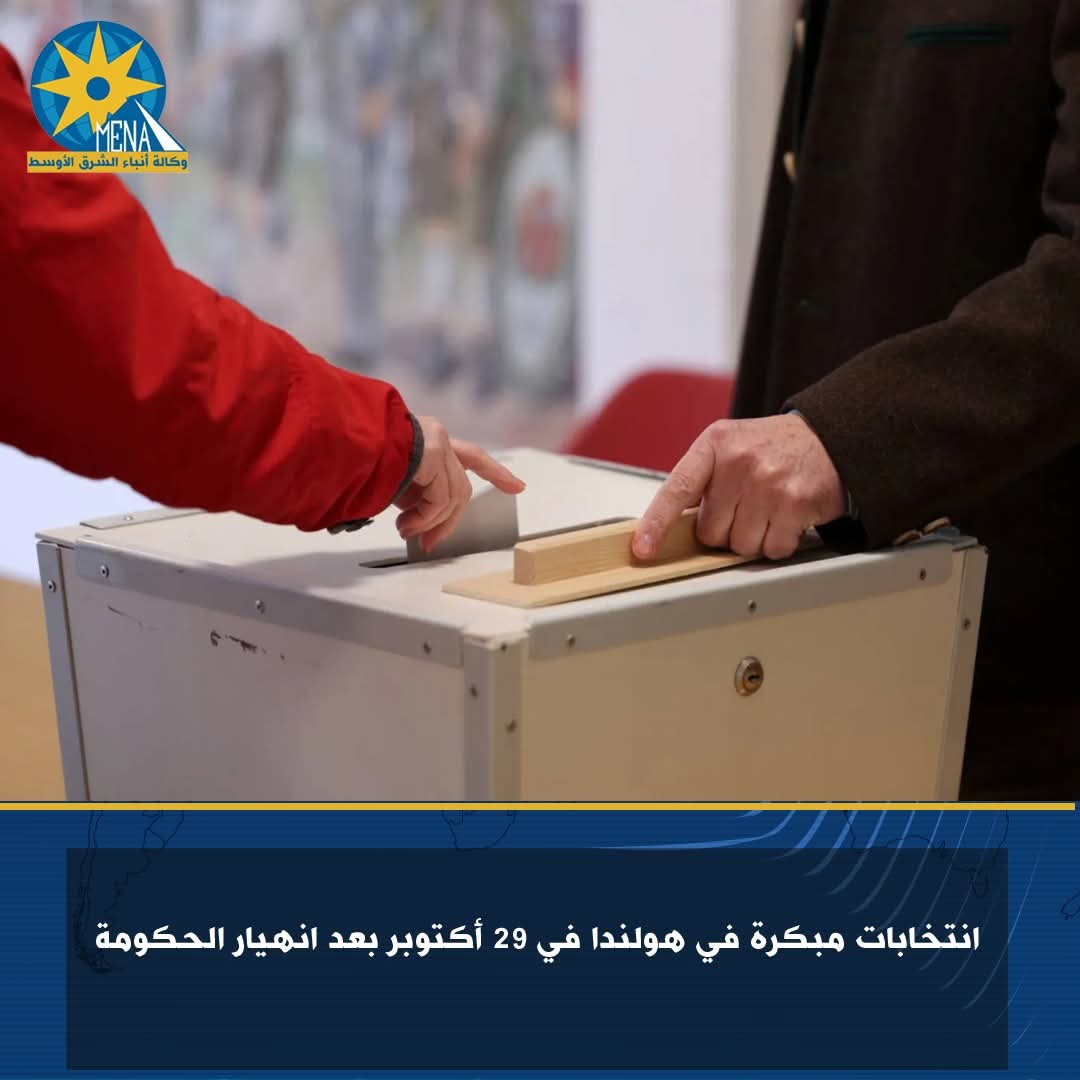 انتخابات مبكرة فى هولندا بعد انهيار الحكومة