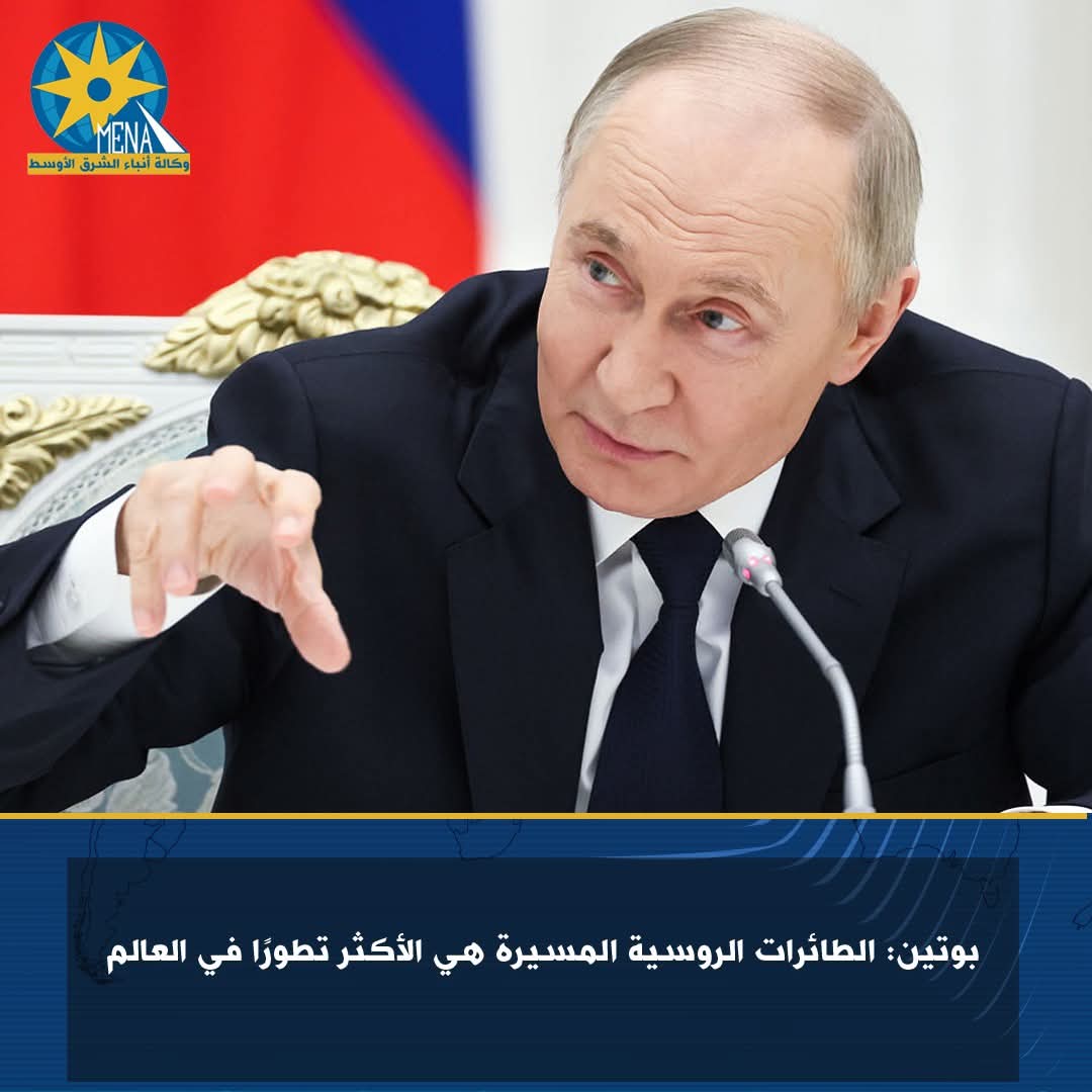 بوتين: الطائرات الروسية المسيرة..الأكثر تطوراً فى العالم