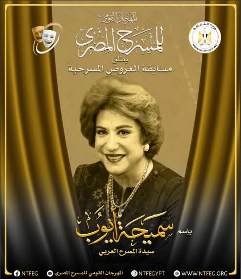 إطلاق إسم سميحة أيوب على مسابقة القومى للمسرح المصرى