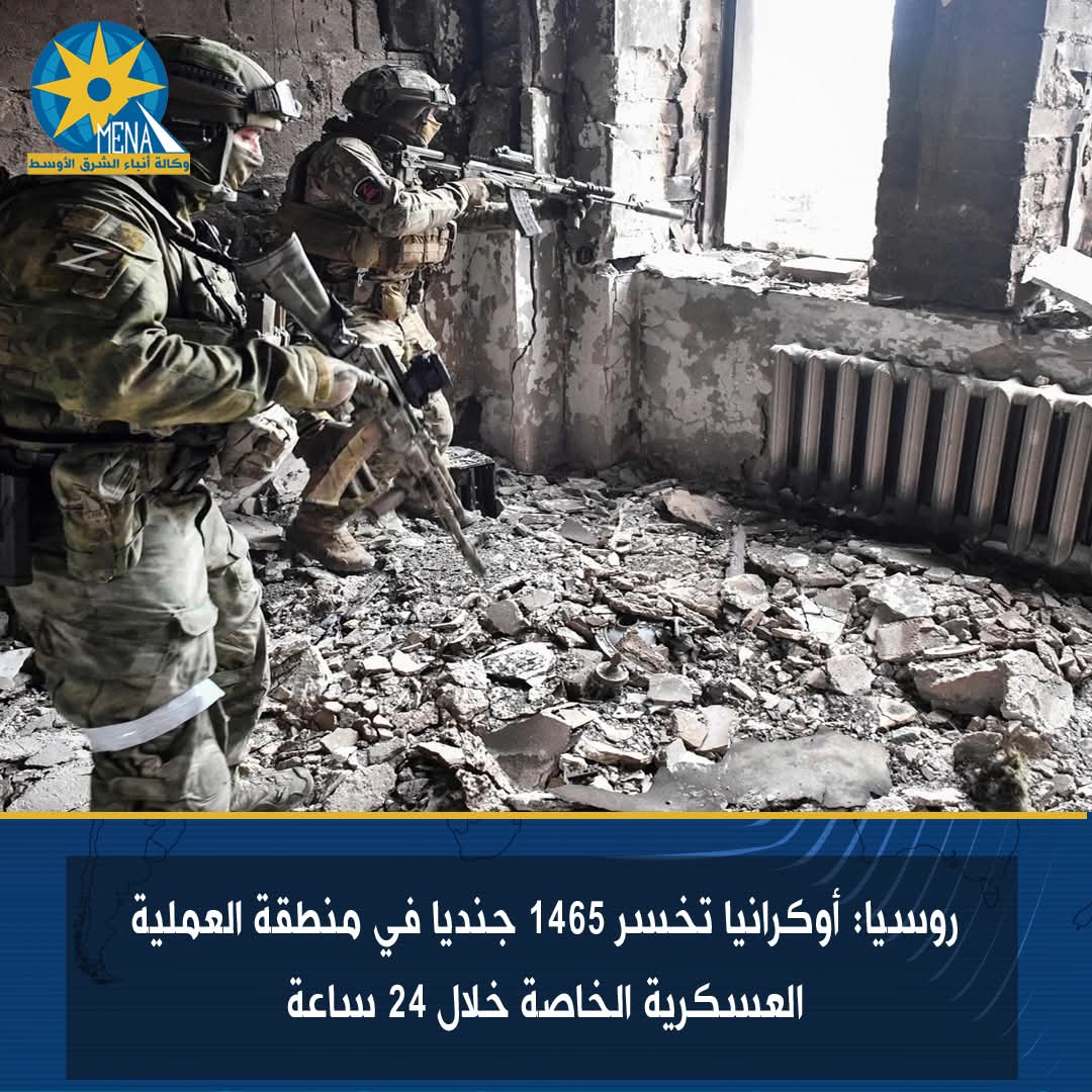 روسيا: أوكرانيا تخسر 1465 جنديا في منطقة العملية العسكرية الخاصة خلال 24 ساعة