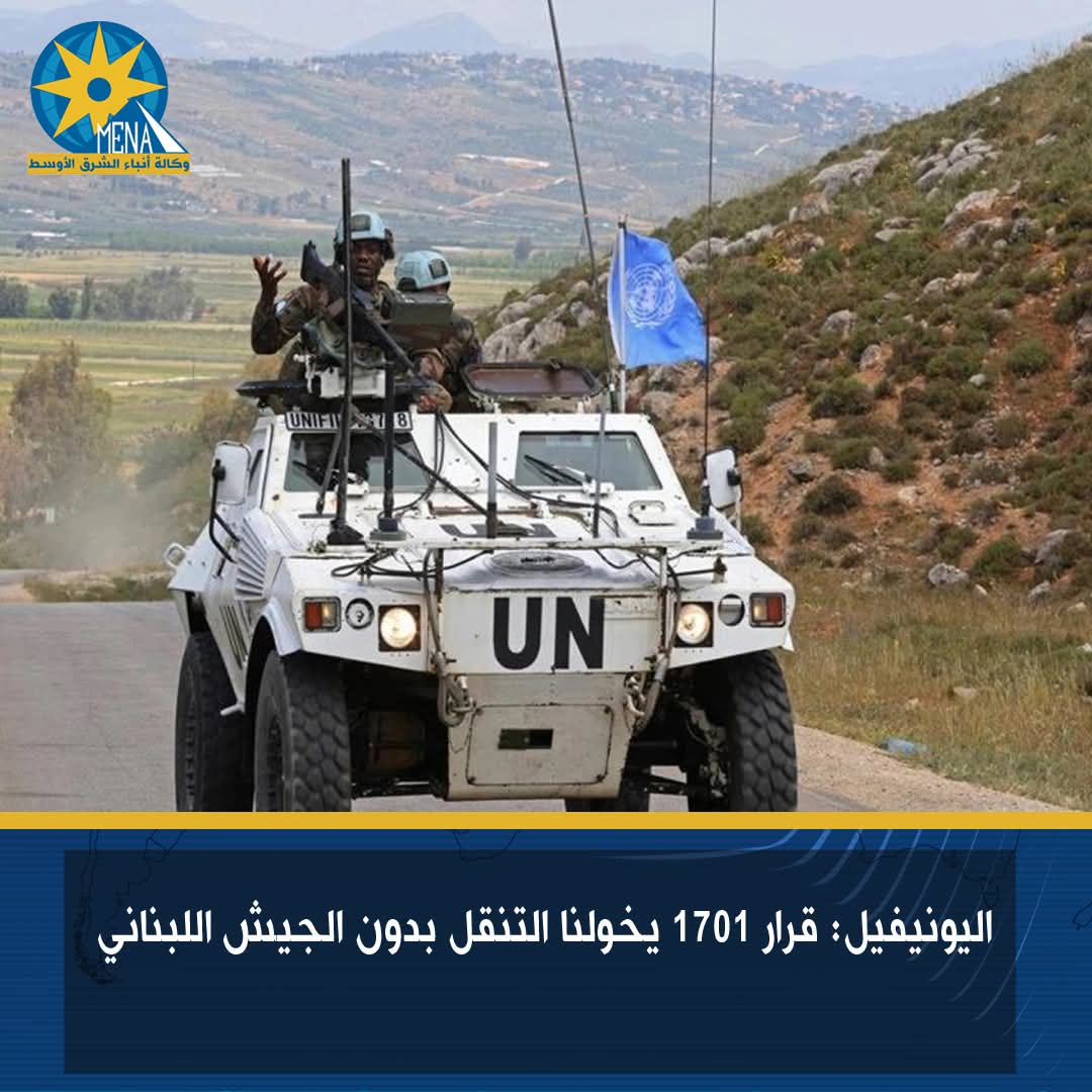 اليونيفيل: قرار 1701 يخولنا التنقل بدون الجيش اللبنانى