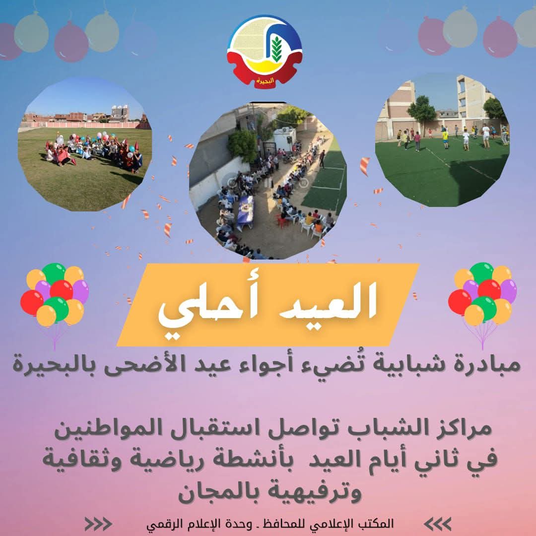 "العيد أحلى"  تُضىء أجواء عيد الأضحى بالبحيرة