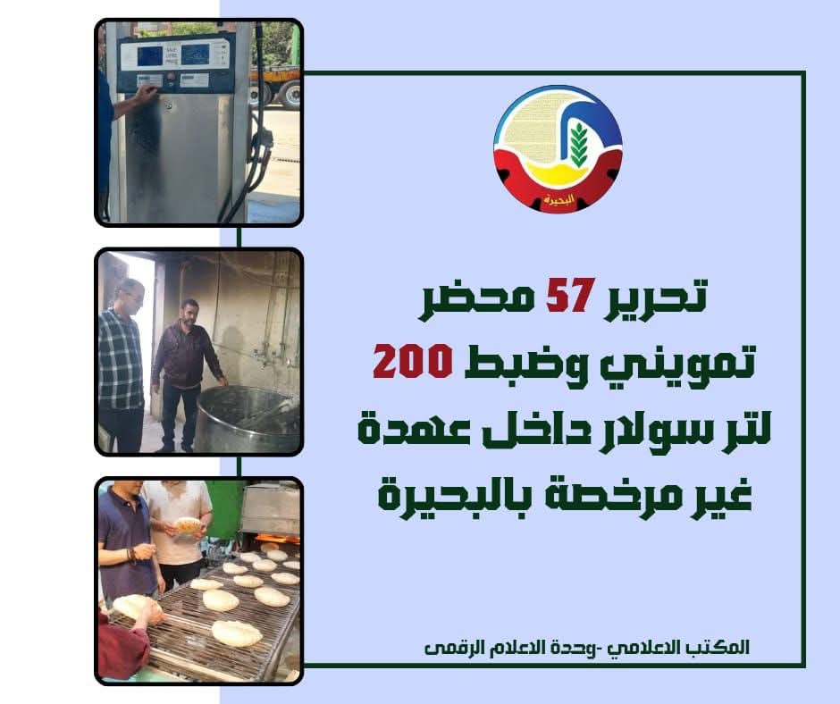 تحرير ٥٧ محضرا تموينيا وضبط ٢٠٠ لتر سولار بالبحيرة