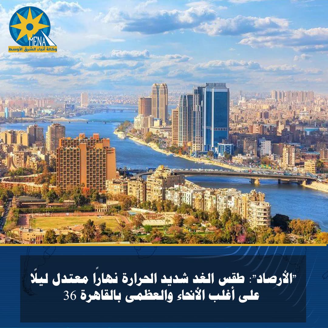 الأرصاد الجوية:الطقس شديد الحرارة نهارًا على القاهرة الكبرى والوجه البحرى وجنوب البلاد