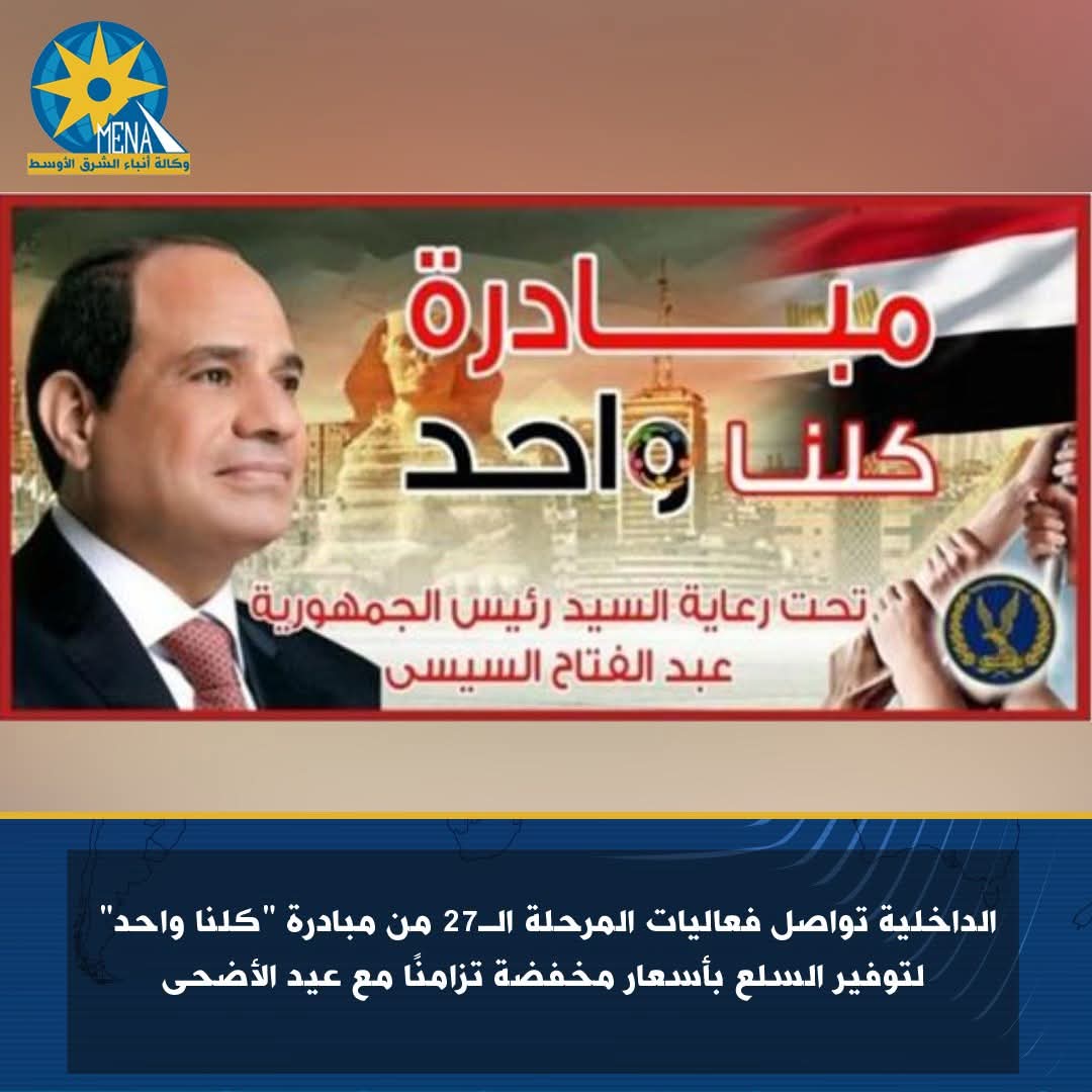 الداخلية تواصل فعاليات المرحلة الـ27 من مبادرة "كلنا واحد"