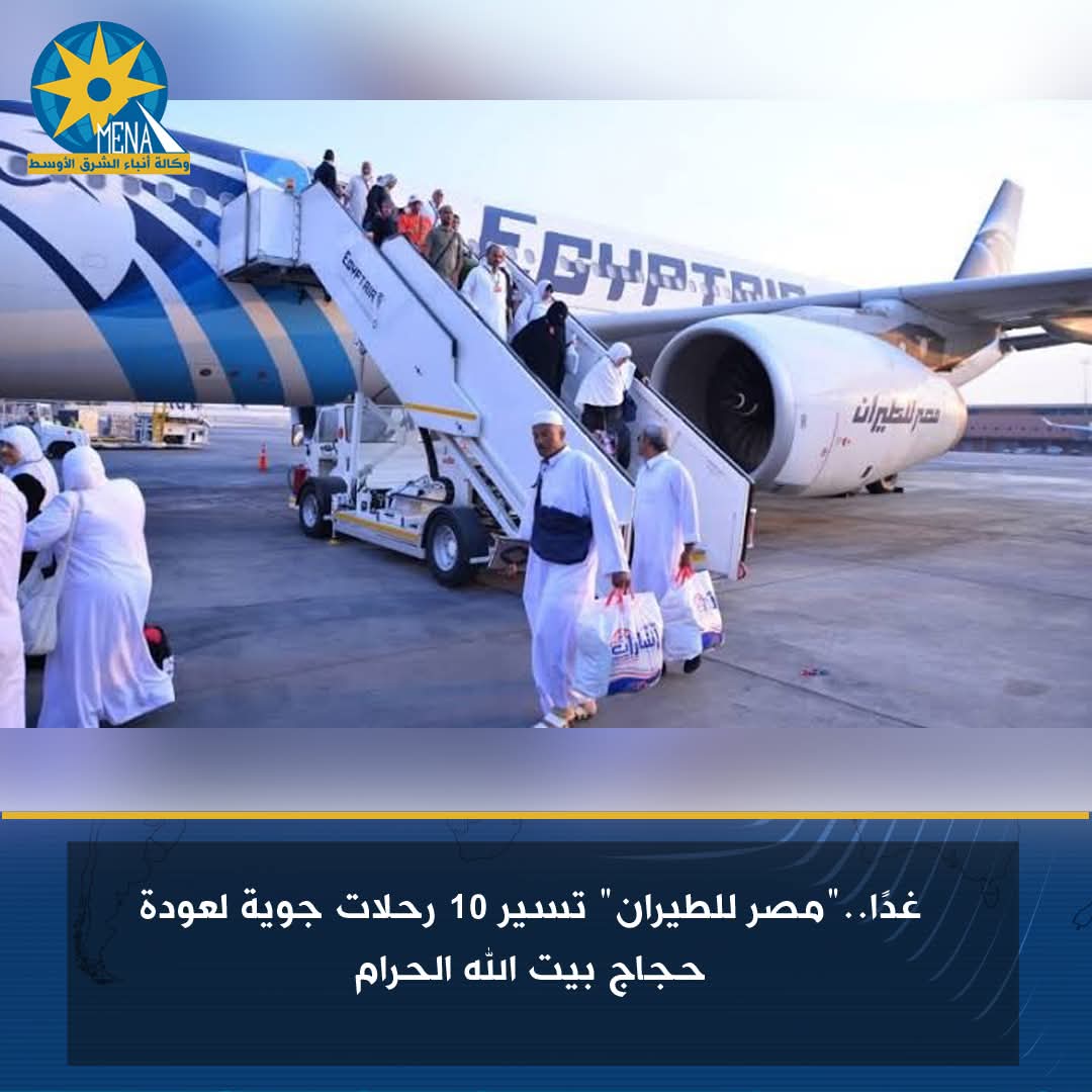 غدًا.."مصر للطيران" تسير 10 رحلات جوية لعودة الحجاج