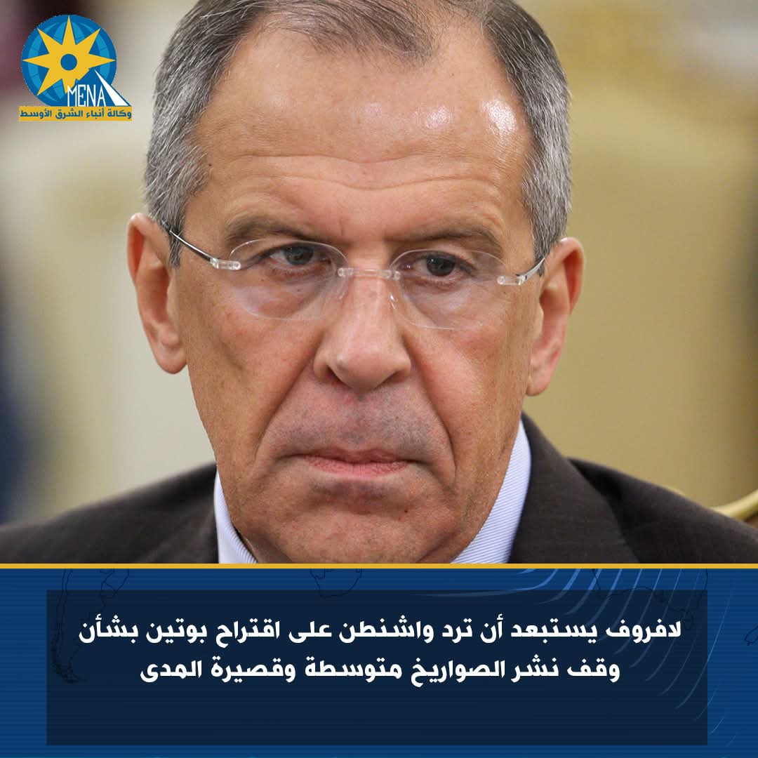 روسيا تستبعد رد واشنطن على اقتراح وقف نشر الصواريخ متوسطة وقصيرة المدى