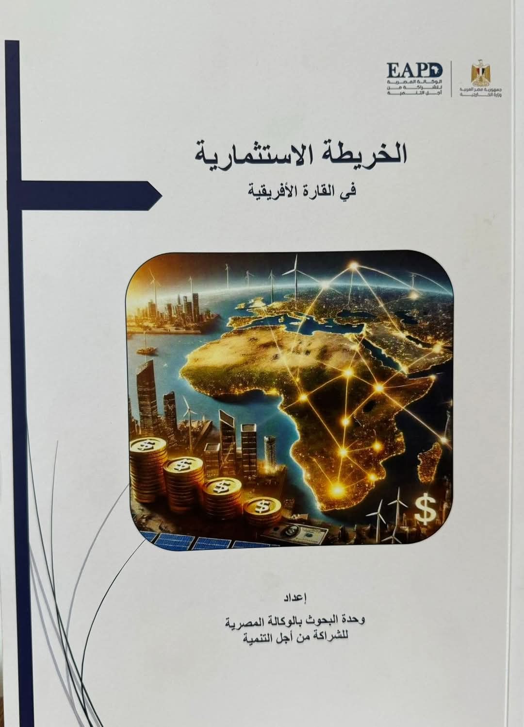 وزارة الخارجية:دراسة شاملة حول خارطة الإستثمار فى أفريقيا