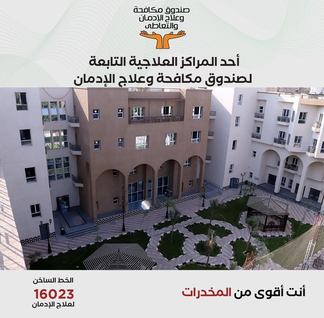عمرو عثمان : علاج 60425 مريض إدمان مجاناً وفى سرية تامة 