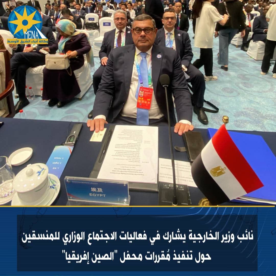 نائب وزير الخارجية يشارك في فعاليات الاجتماع الوزارى للمنسقين حول تنفيذ مُقررات محفل "الصين إفريقيا"