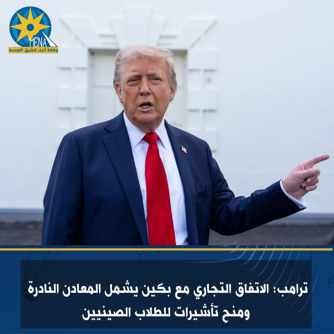 ترامب: الاتفاق التجارى مع بكين يشمل المعادن النادرة ومنح تأشيرات للطلاب الصينيين