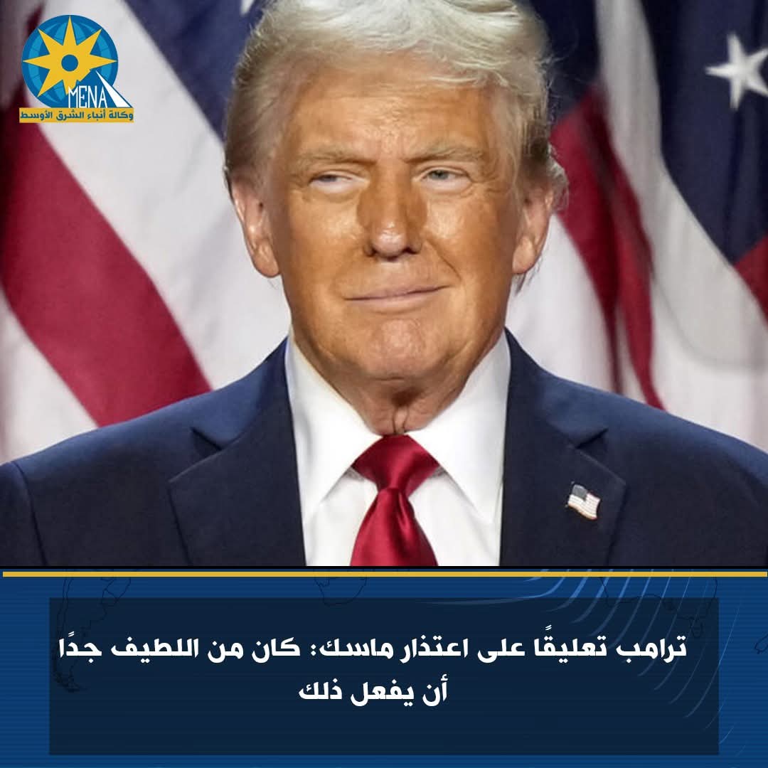 ترامب تعليقًا على اعتذار ماسك: كان من اللطيف جدًا أن يفعل ذلك