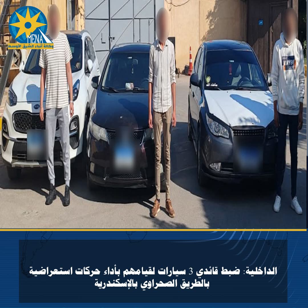ضبط قائدى 3 سيارات لقيامهم بأداء حركات استعراضية بالطريق الصحراوى بالإسكندرية