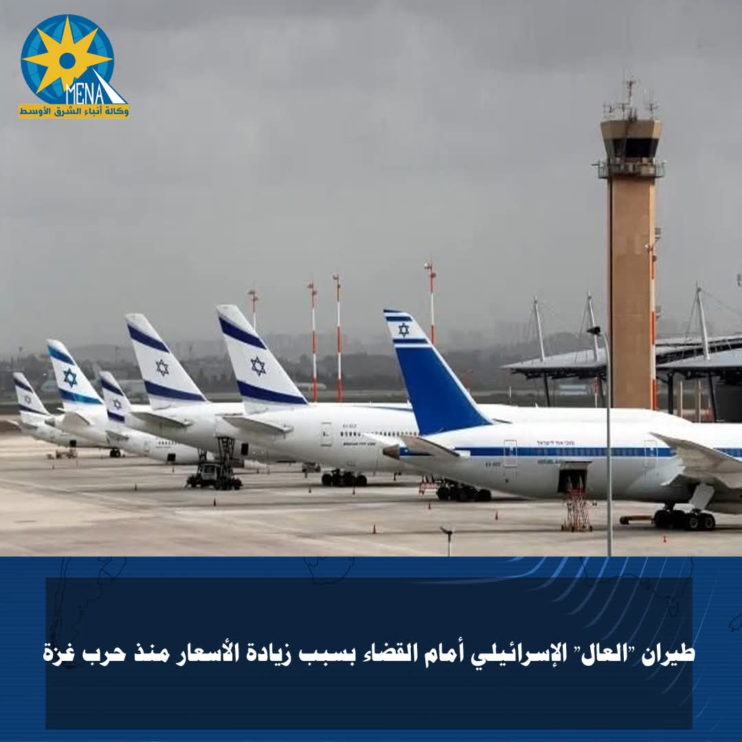 طيران "العال" الإسرائيلى أمام القضاء بسبب زيادة الأسعار منذ حرب غزة
