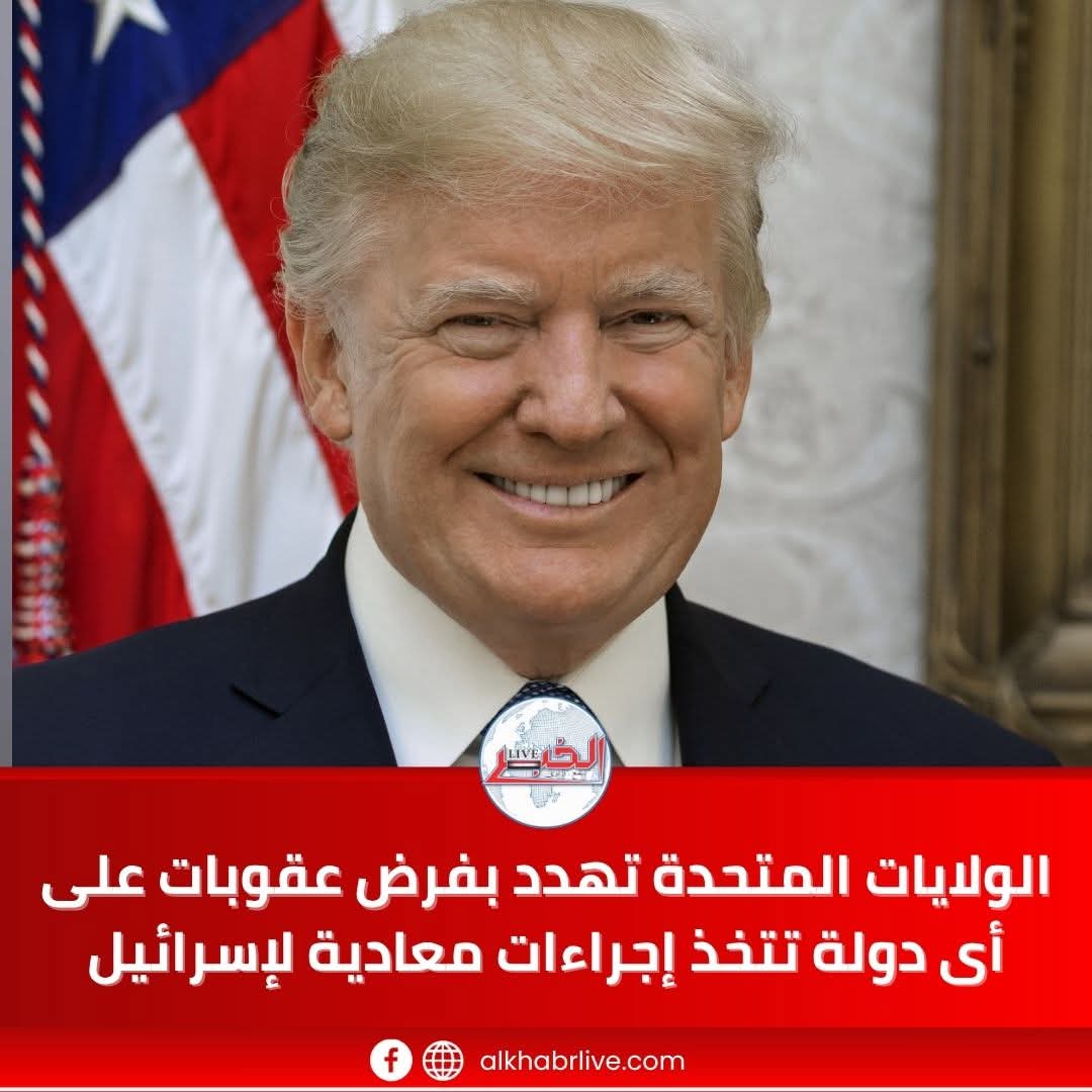 أمريكا تهدد بعقوبات دولية ضد داعمي الاعتراف بدولة فلسطين