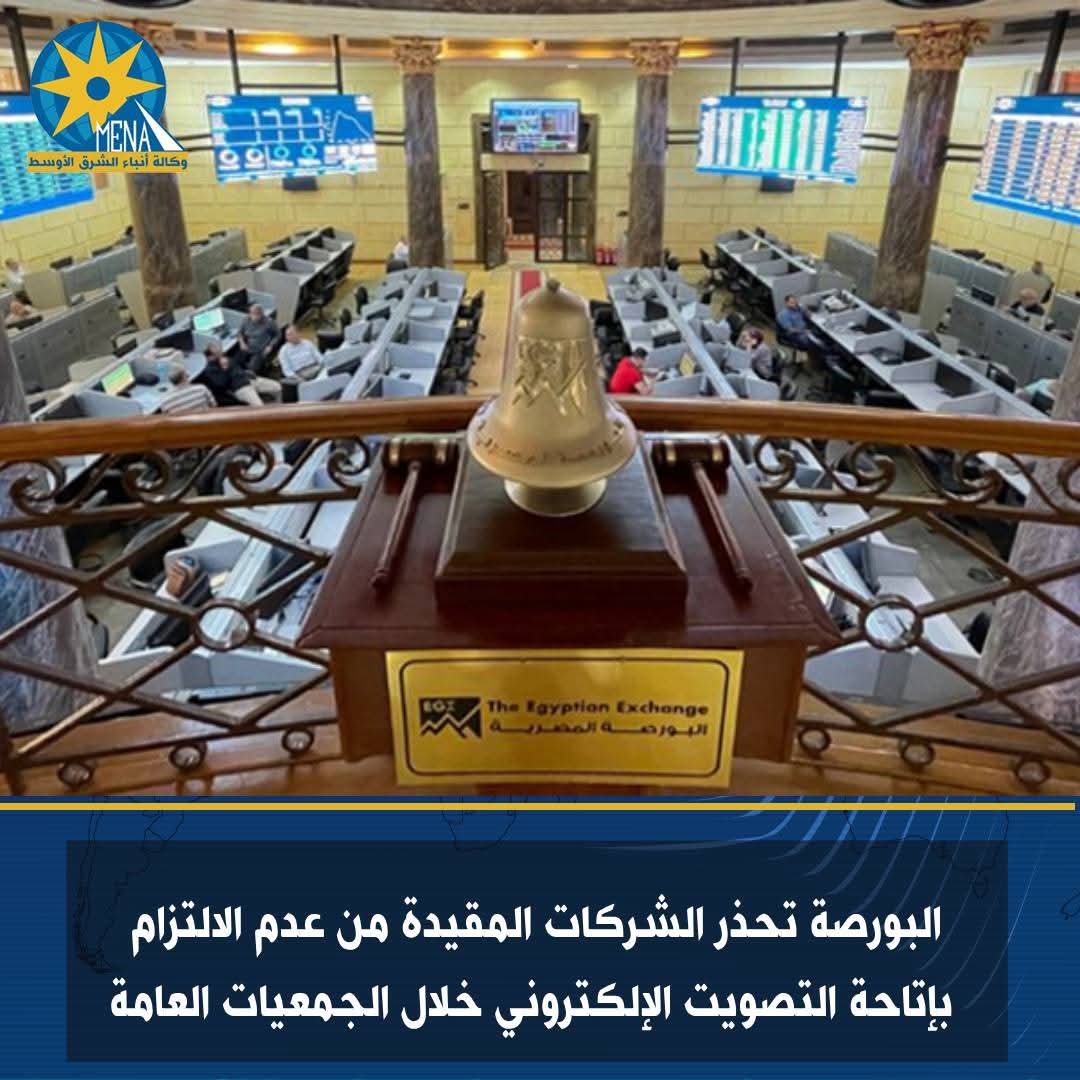 البورصة..للشركات المقيدة : الالتزام بالتصويت الإلكترونى خلال الجمعيات العامة