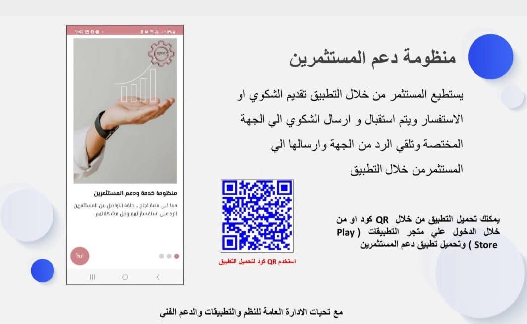 كل ما تريد معرفته من معلومات عن "تطبيق دعم المستثمرين "