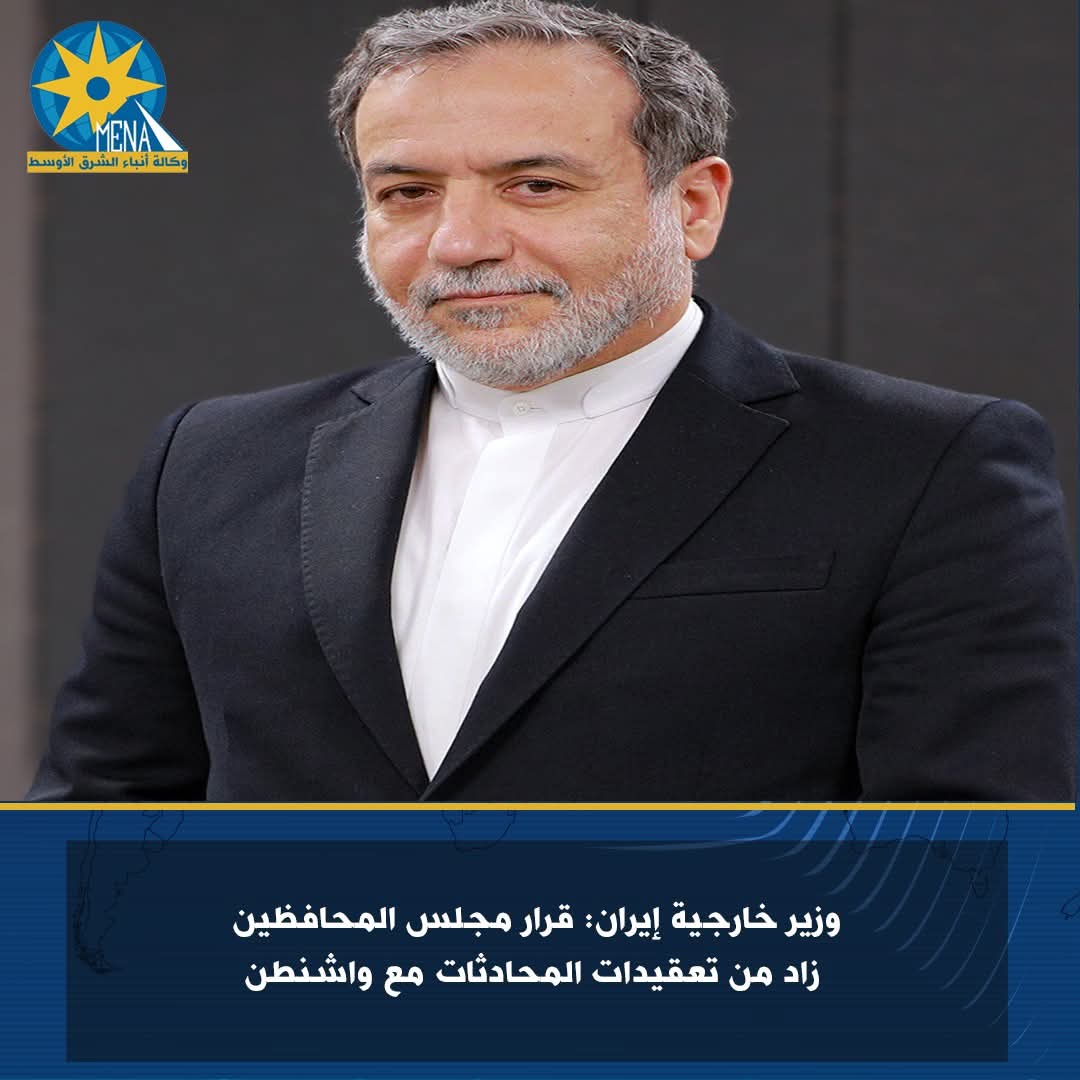 وزير خارجية إيران: قرار مجلس المحافظين زاد من تعقيدات المحادثات مع واشنطن