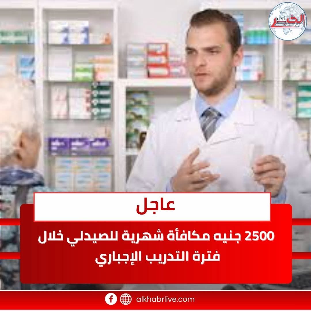 قانون جديد لمزاولة مهنة الصيدلة على الأبواب..تدريب إلزامي واختبار ترخيص ومكافأة مالية