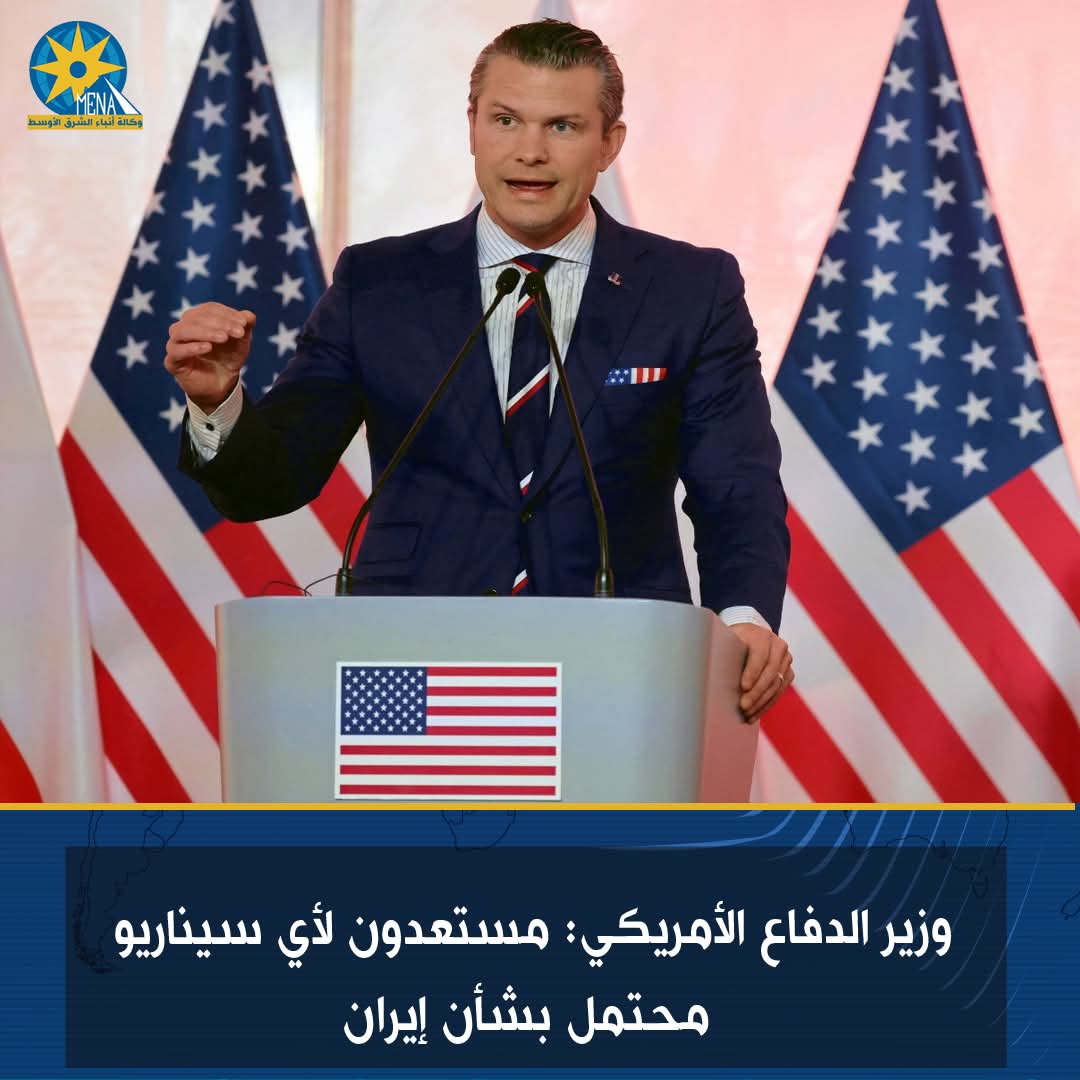 وزير الدفاع الأمريكى: مستعدون لأى سيناريو محتمل بشأن إيران