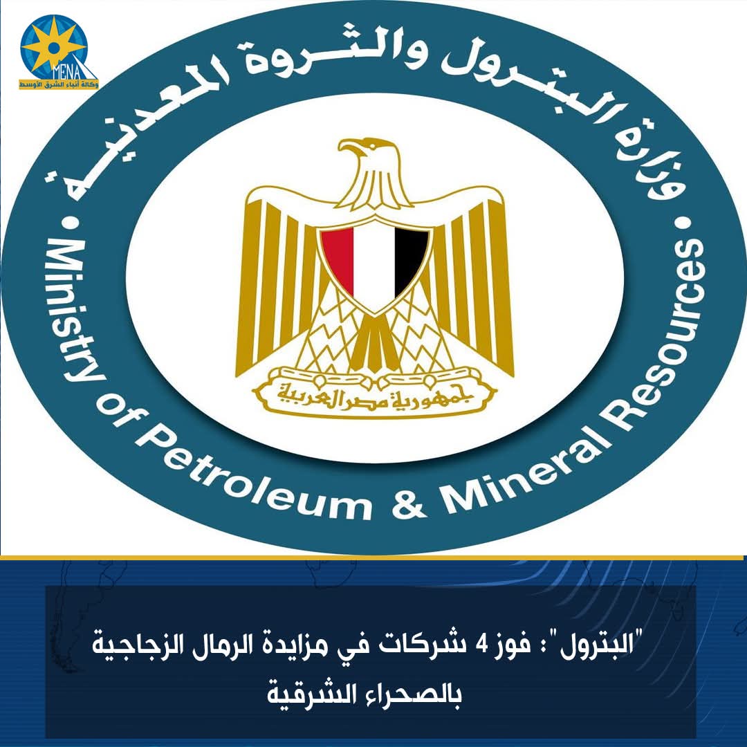 "البترول": فوز 4 شركات فى مزايدة الرمال الزجاجية بالصحراء الشرقية