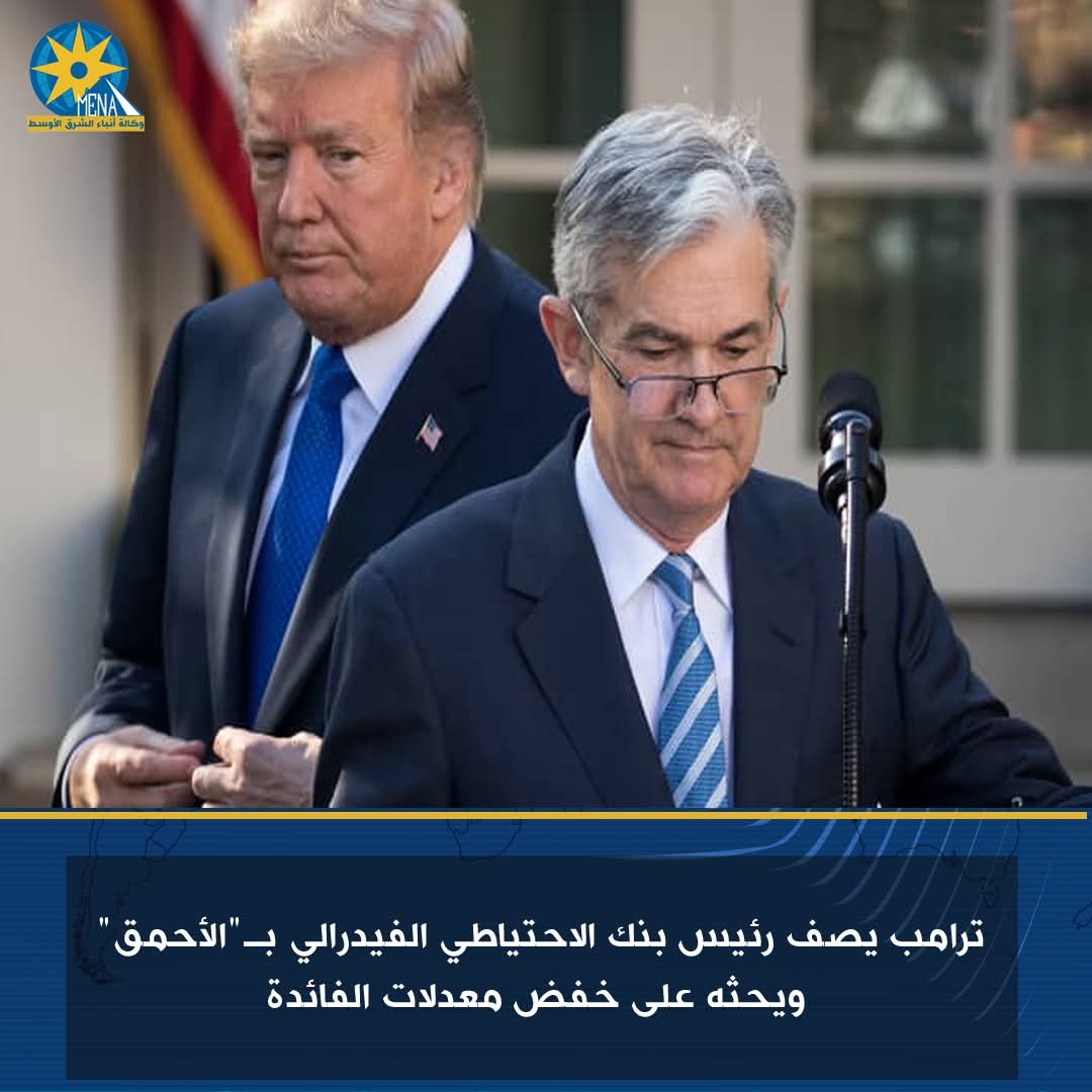 ترامب يصف رئيس بنك الاحتياطى الفيدرالى بـ"الأحمق"