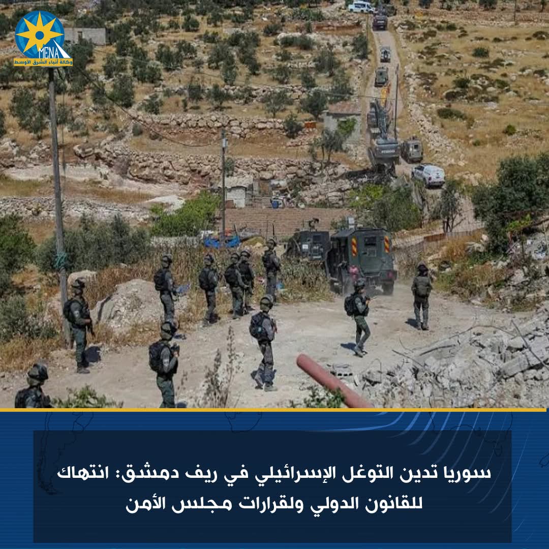سوريا : التوغل الإسرائيلى فى ريف دمشق انتهاك للقانون الدولى ولقرارات مجلس الأمن