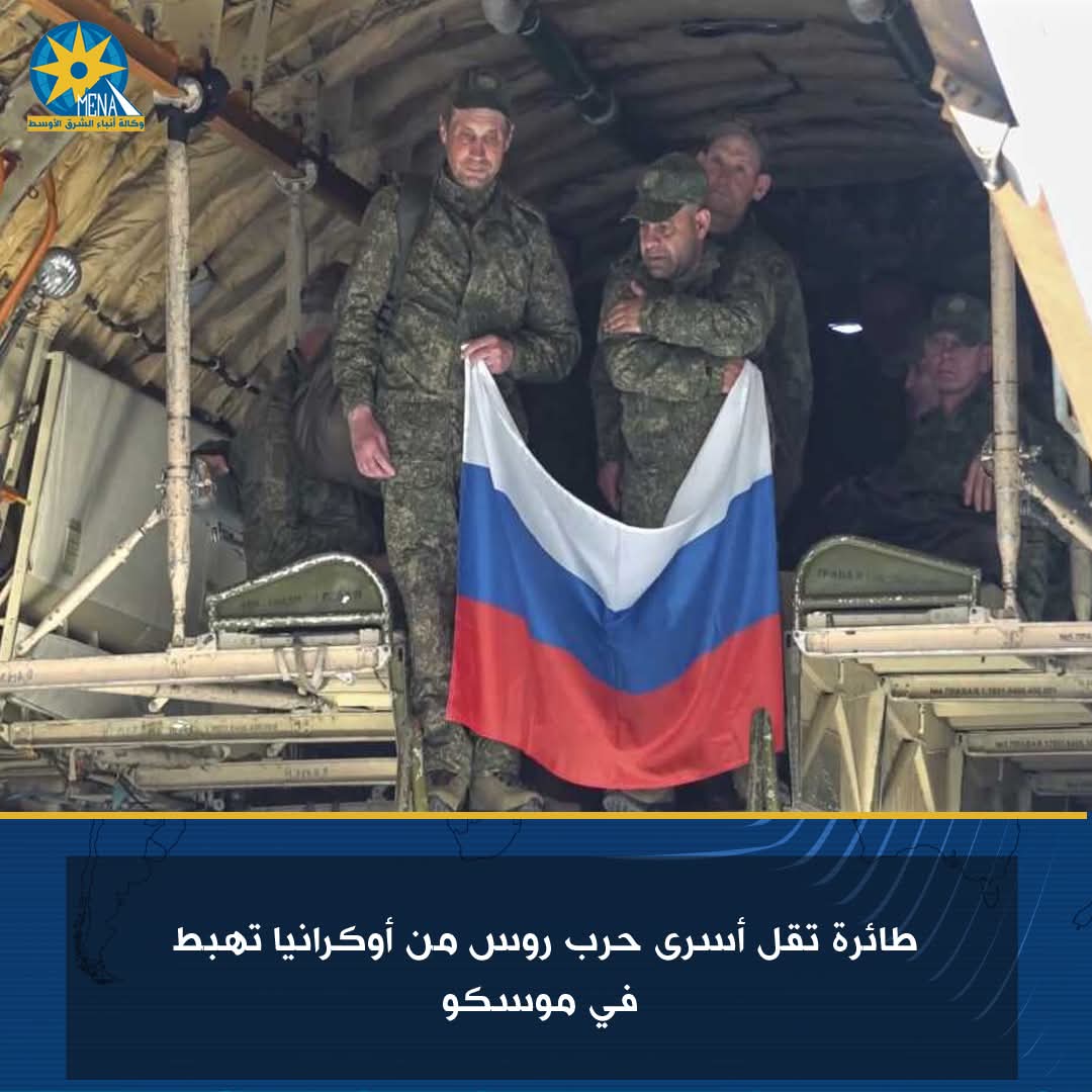 عودة أسرى حرب روس من أوكرانيا