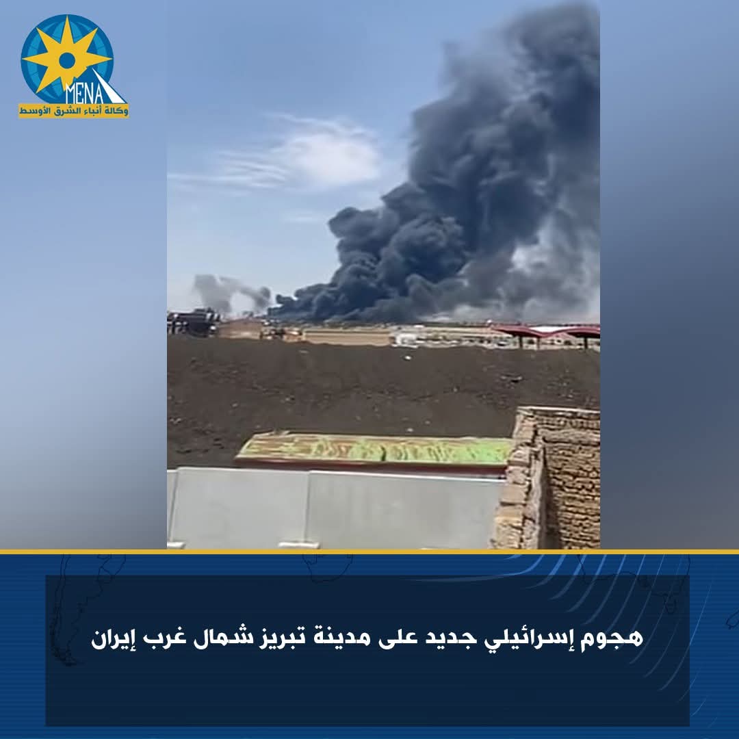 هجوم إسرائيلى جديد على مدينة تبريز الإيرانية 