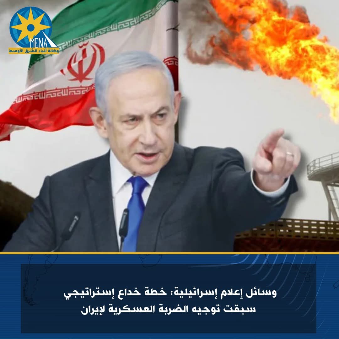 الإعلام العبرى:خطة خداع استراتيجى سبقت الضربة الإسرائيلية لإيران
