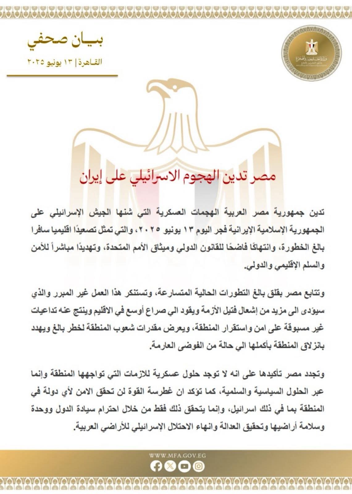 مصر تدين الهجوم الاسرائيلى على إيران