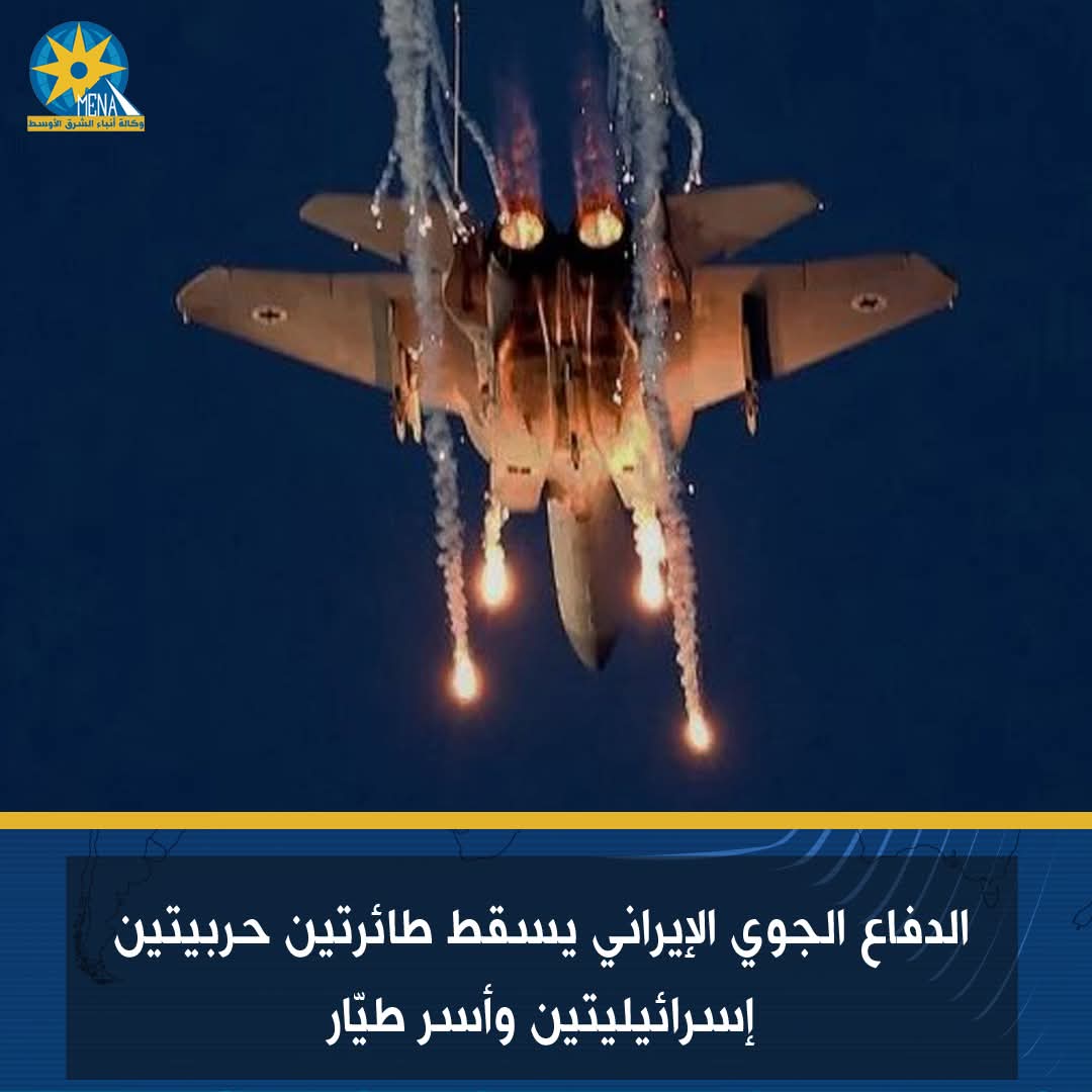 الدفاع الجوى الإيرانى يسقط طائرتين حربيتين إسرائيليتين وأسر طيّار