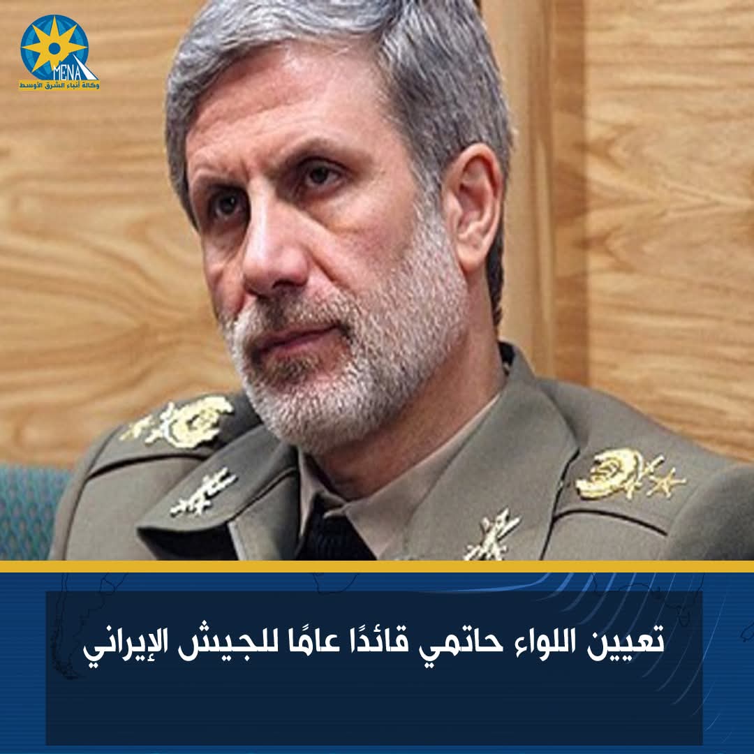 اللواء حاتمى.. قائدًا عامًا للجيش الإيرانى