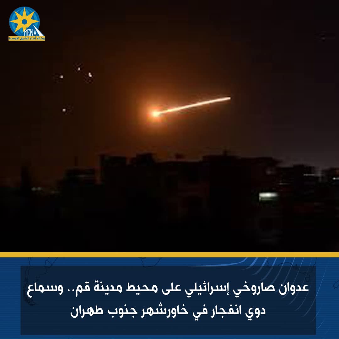 عدوان صاروخى إسرائيلى على محيط مدينة قم.. وسماع دوي انفجار في خاورشهر جنوب طهران