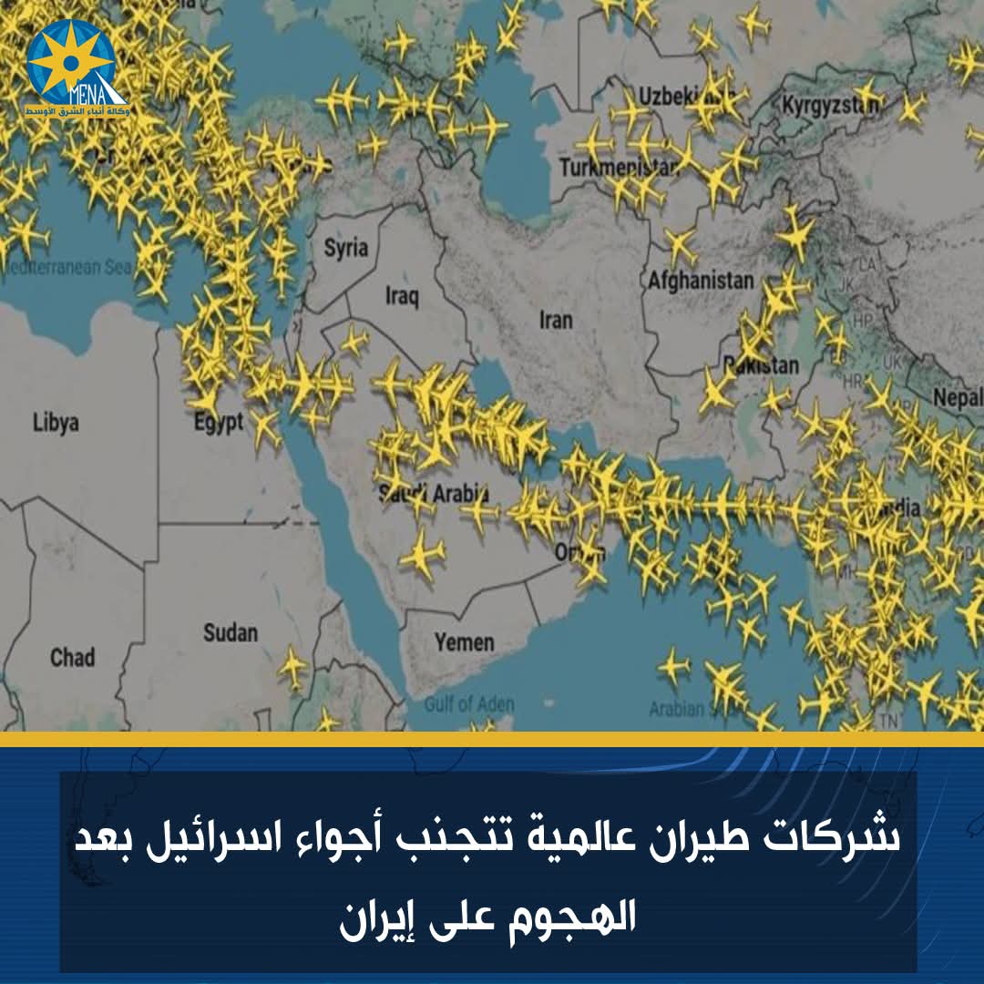 شركات الطيران العالمية تتجنب الأجواء الإسرائيلية بعد الهجوم على إيران