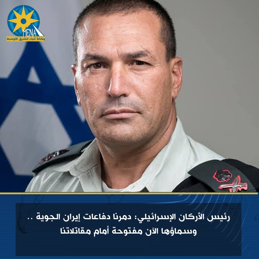 رئيس الأركان الإسرائيلى: دمرنا دفاعات إيران الجوية .. وسماؤها الآن مفتوحة أمام مقاتلاتنا